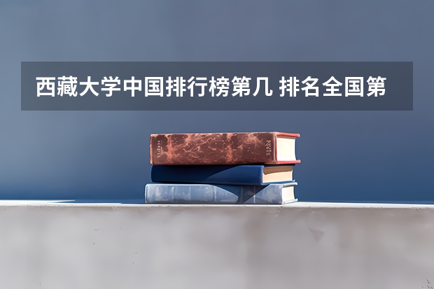 西藏大学中国排行榜第几 排名全国第5的大学？