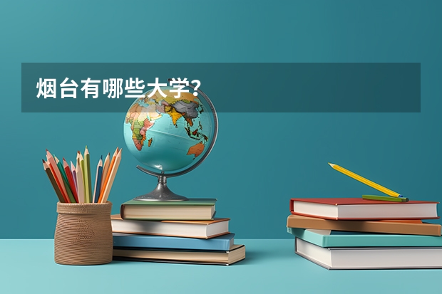 烟台有哪些大学？