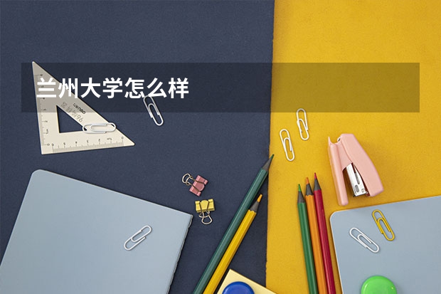 兰州大学怎么样