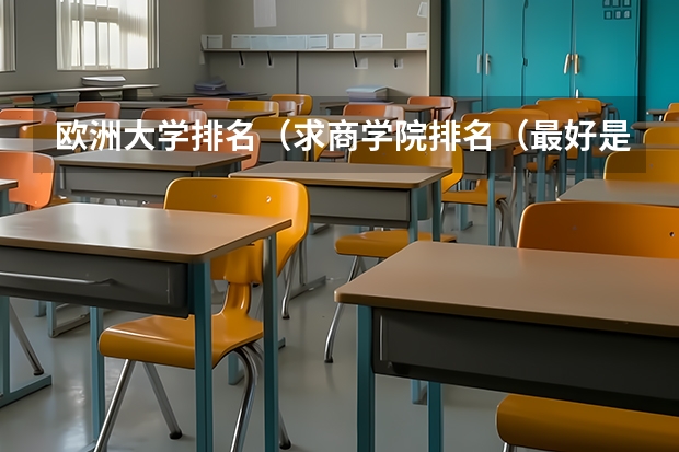欧洲大学排名(求商学院排名(最好是完整点的。))