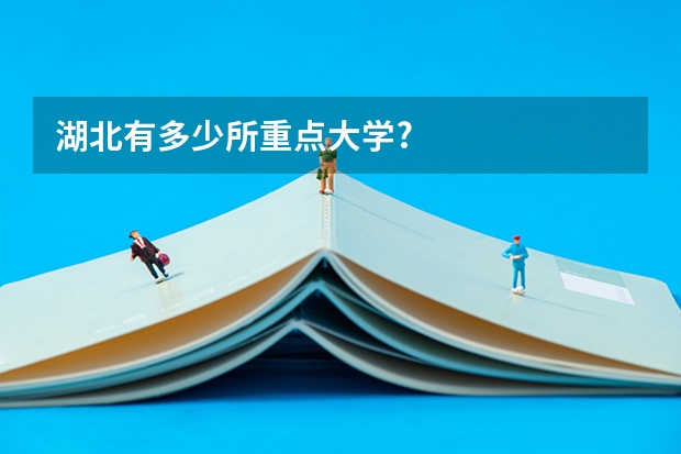 湖北有多少所重点大学?