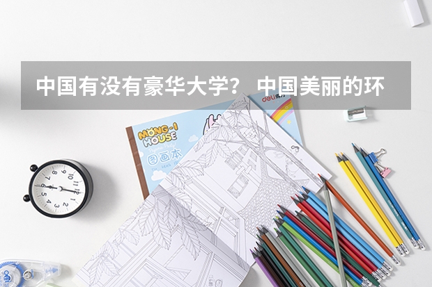中国有没有豪华大学？ 中国美丽的环境好的大学排名