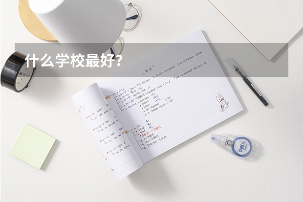 什么学校最好？