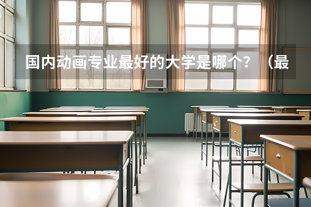 国内动画专业最好的大学是哪个？（最好是最新的排名