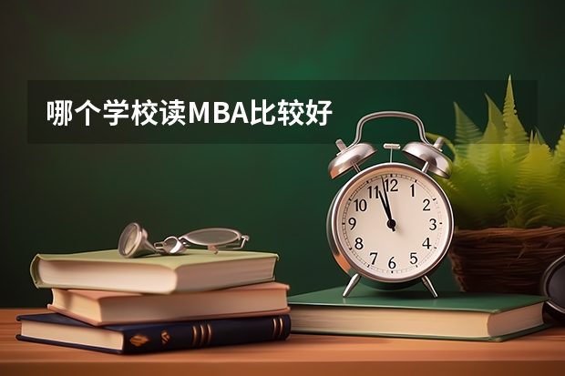 哪个学校读MBA比较好