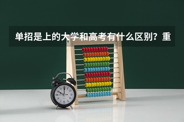 单招是上的大学和高考有什么区别？重庆有哪些单招大学？