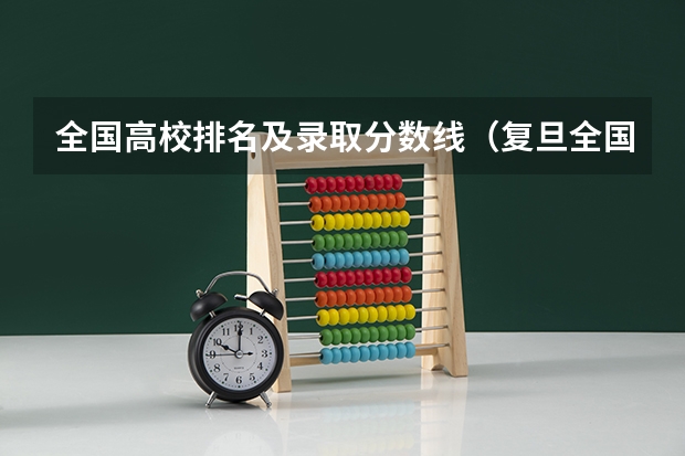 全国高校排名及录取分数线（复旦全国排名第几？）