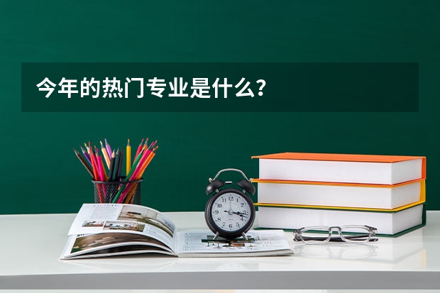 今年的热门专业是什么？