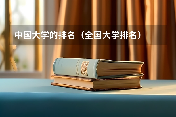 中国大学的排名（全国大学排名）