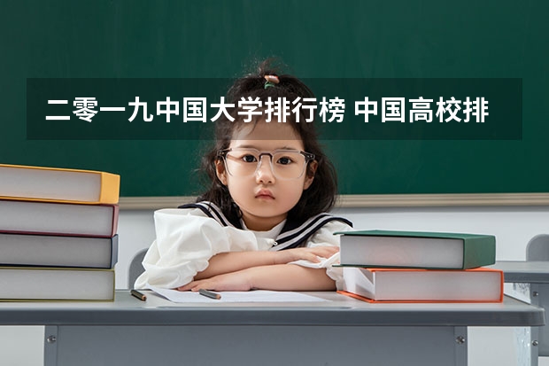 二零一九中国大学排行榜 中国高校排行？