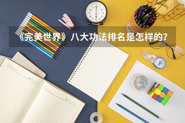 《完美世界》八大功法排名是怎样的？（理科二本大学排名）