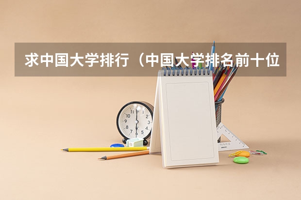 求中国大学排行（中国大学排名前十位的是哪几所？）