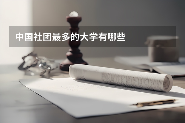 中国社团最多的大学有哪些