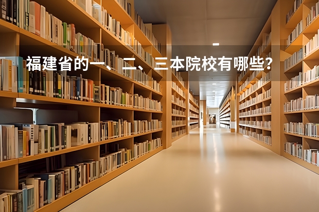 福建省的一、二、三本院校有哪些？