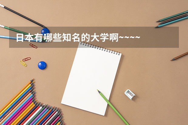 日本有哪些知名的大学啊~~~~