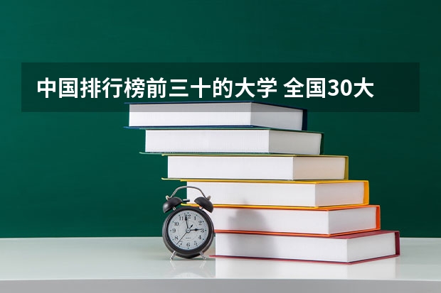 中国排行榜前三十的大学 全国30大名校排名
