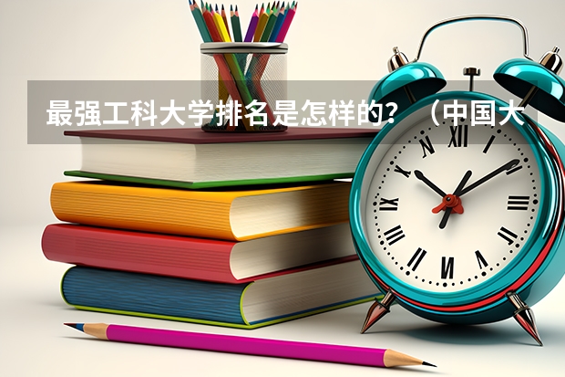 最强工科大学排名是怎样的？（中国大学统计学排名）