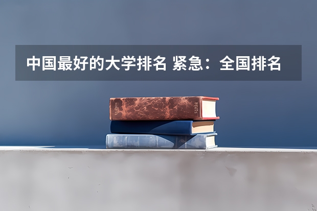 中国最好的大学排名 紧急：全国排名前20的大学？