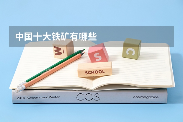 中国十大铁矿有哪些