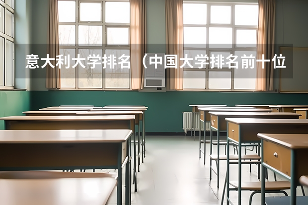 意大利大学排名（中国大学排名前十位的是哪几所？）
