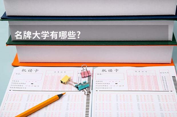 名牌大学有哪些..?