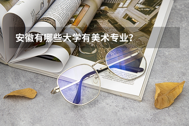 安徽有哪些大学有美术专业？