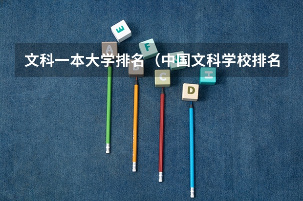文科一本大学排名（中国文科学校排名）