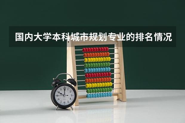 国内大学本科城市规划专业的排名情况怎样? 中国美丽的环境好的大学排名