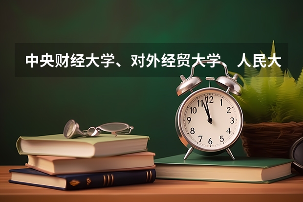 中央财经大学、对外经贸大学、人民大学、北京大学和厦门大学会计研究生哪个好呢?就业哪个好呢?