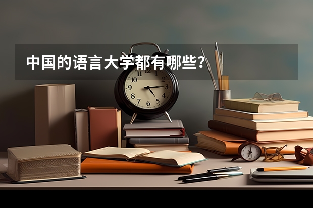 中国的语言大学都有哪些？