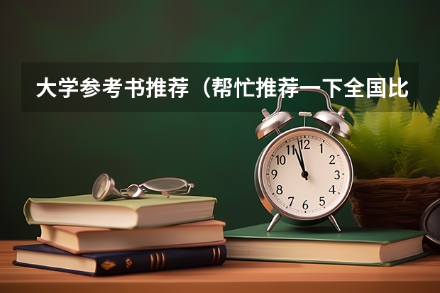 大学参考书推荐（帮忙推荐一下全国比较好的几所大学）