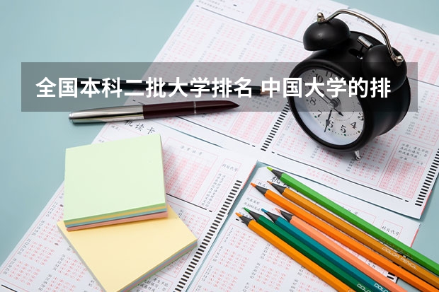 全国本科二批大学排名 中国大学的排名