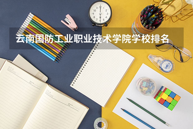 云南国防工业职业技术学院学校排名 云南国防工业职业技术学院介绍