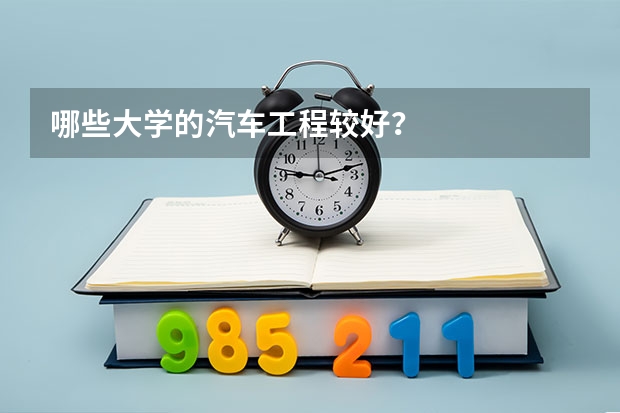 哪些大学的汽车工程较好？