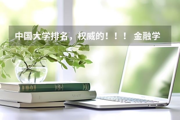 中国大学排名，权威的！！！ 金融学 经济学全国高校排行榜(急求)!