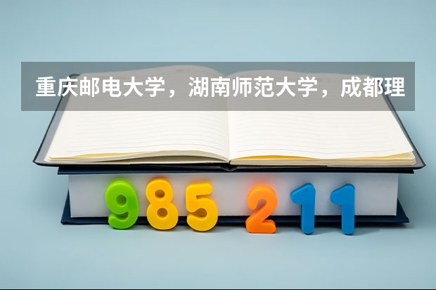 重庆邮电大学，湖南师范大学，成都理工大学，四川师范大学哪个编导专业在全国好？