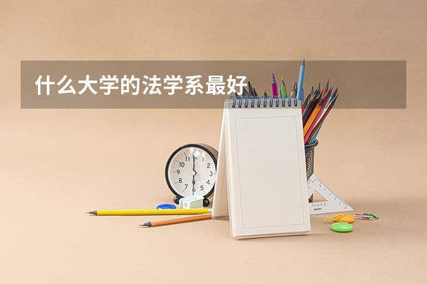 什么大学的法学系最好