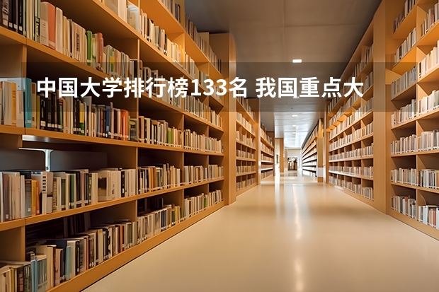 中国大学排行榜133名 我国重点大学排名