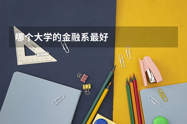 哪个大学的金融系最好