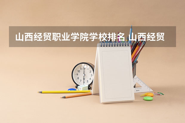 山西经贸职业学院学校排名 山西经贸职业学院介绍