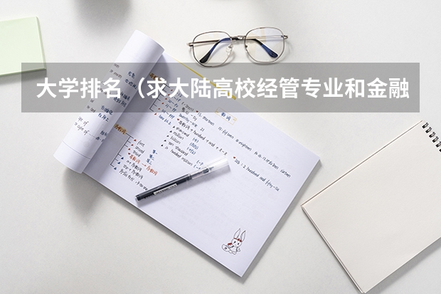 大学排名（求大陆高校经管专业和金融学专业排名，有知道的大大告诉一下，谢啦。）