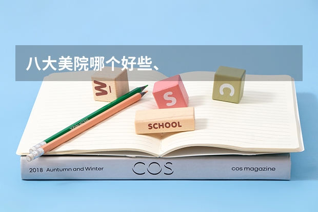 八大美院哪个好些、