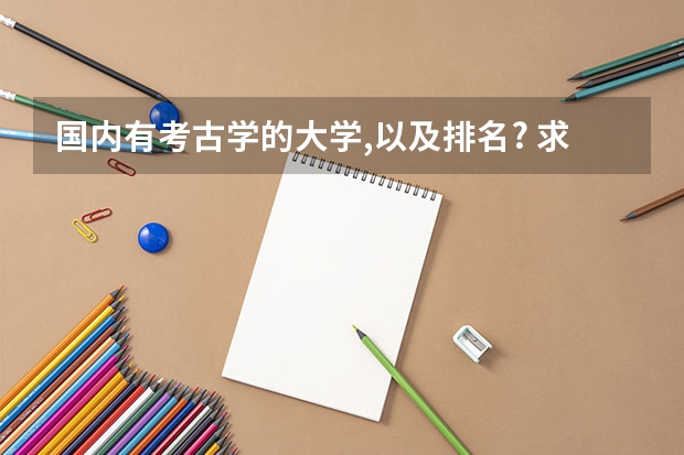 国内有考古学的大学,以及排名? 求全国大学历史系排名