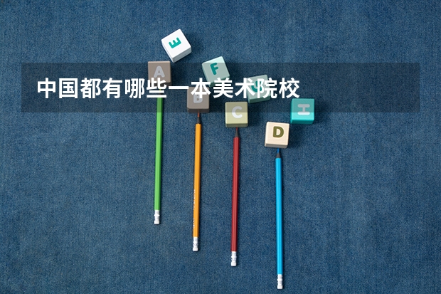 中国都有哪些一本美术院校
