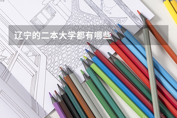 辽宁的二本大学都有哪些