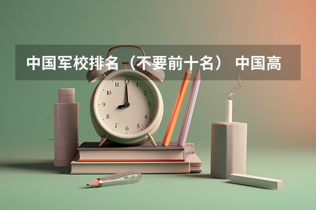 中国军校排名（不要前十名） 中国高校建筑专业排名