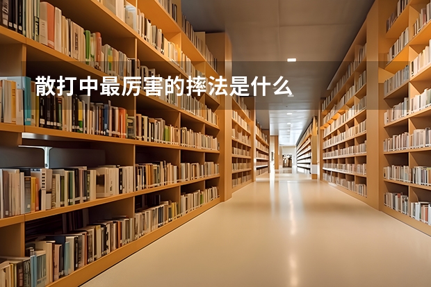 散打中最厉害的摔法是什么