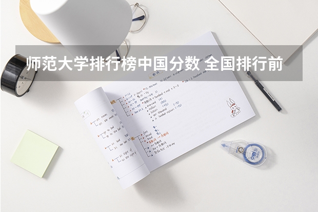 师范大学排行榜中国分数 全国排行前十的师范大学及其分数线