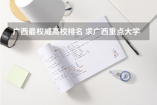 广西最权威高校排名 求广西重点大学列表