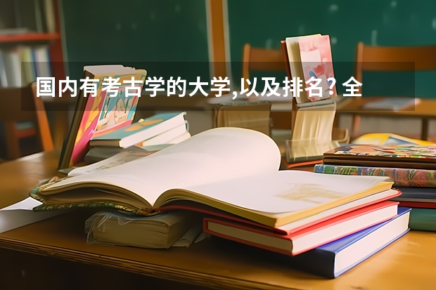 国内有考古学的大学,以及排名? 全国本科二批大学排名
